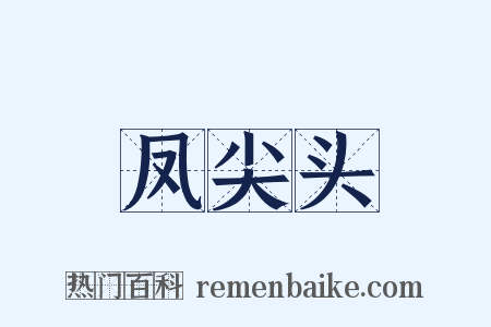 凤尖头是什么意思的图片